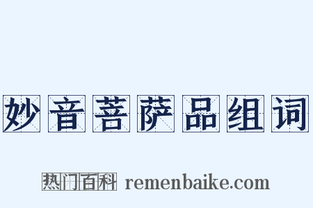 妙音菩萨品组词是什么意思的图片